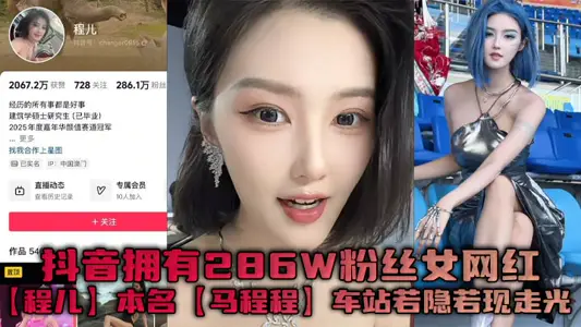 抖音拥有286W粉丝女网红【程儿】本名【马程程】车站若隐若现走光一幕真是让人想入非非，白色内内把鲍鱼勒出不一样的风采！