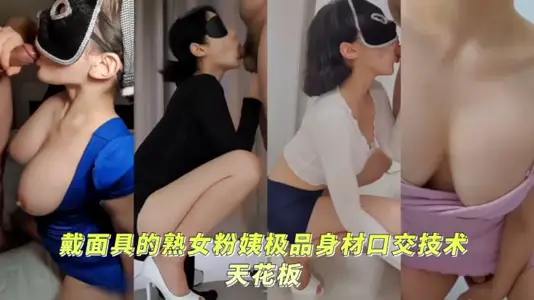 反差母狗顶级身材口交技术天花板