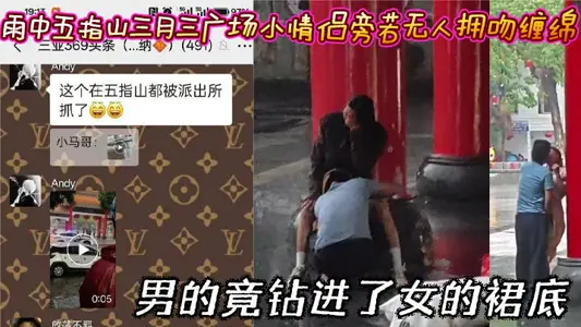 雨中五指山三月三广场小情侣旁若无人拥吻缠绵 男的竟钻进了女的裙底