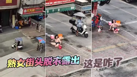 熟女街头脱衣露出，这是咋了