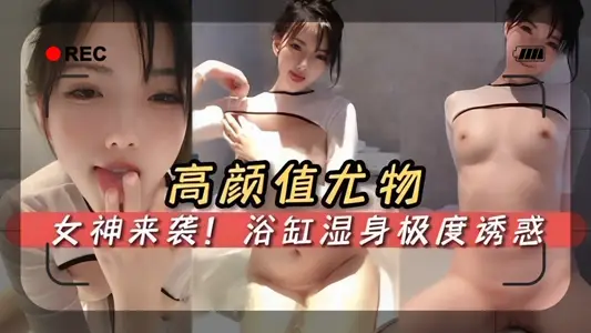 高颜值尤物女神来袭浴缸湿身极度诱惑