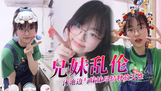 【兄妹乱伦】泳池边与妹妹尽情释放天性，紧致鲜嫩白虎蜜穴，上头抽插第一次内射，吸吮精液到子宫，太爽了