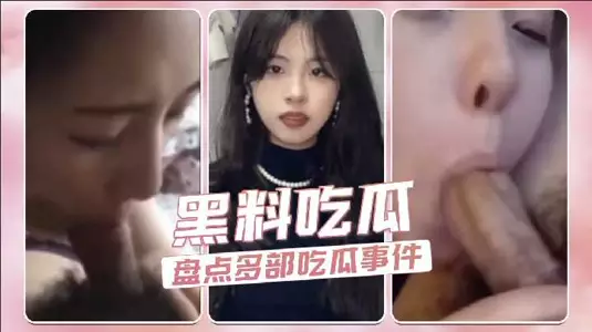 黑料吃瓜，盘点多部吃瓜事件