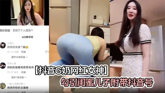 【抖音G奶网红女神】勾引闺蜜儿子附带抖音号