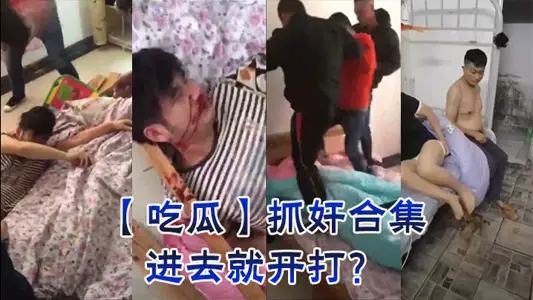 【吃瓜】抓奸合集，进去就开打？