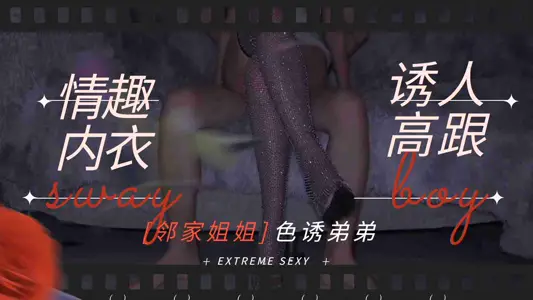 骚气邻家姐穿情趣内衣踩高跟 淫叫勾引弟弟内射中出