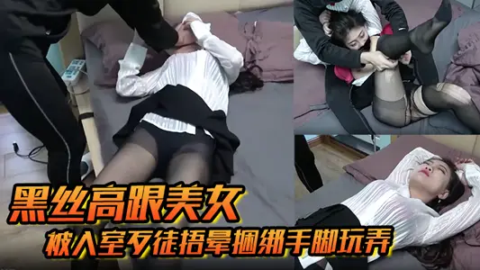 【黑丝高跟美女】被入室歹徒捂晕捆绑手脚玩弄苏醒后持刀威胁口爆乳交后入