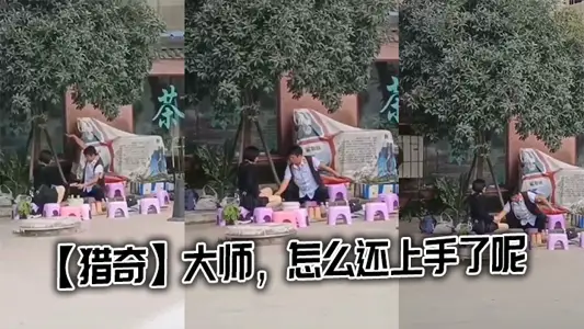 【猎奇】大师，怎幺还上手了呢