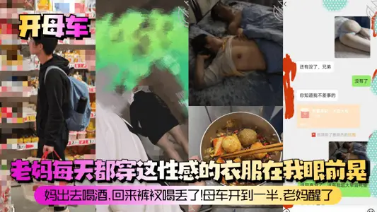 【开母车】老妈每天都穿这性感的衣服在我眼前晃！妈出去喝酒，回来裤衩喝丢了！母车开到一半，老妈醒了！