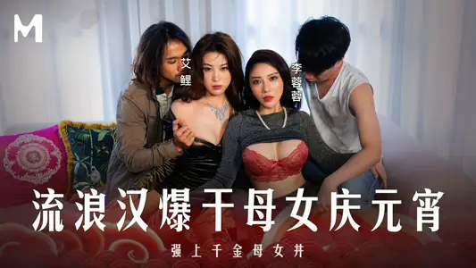 MD-0313 流浪汉爆干母女庆元宵 强上千金母女丼