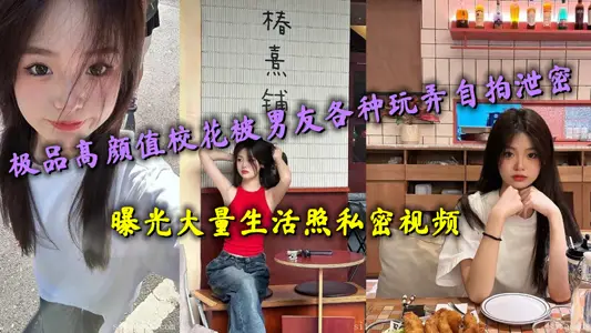 极品高颜值校花被男友各种玩弄自拍泄密，曝光大量生活照私密视频