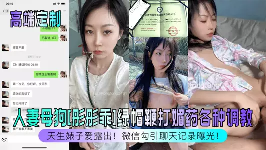 【高端定制】天生婊子爱露出！人妻母狗[彤彤乖]绿帽鞭打媚药各种调教，微信勾引聊天记录曝光！