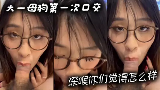 大一母狗第一次口交深喉你们觉得怎幺样