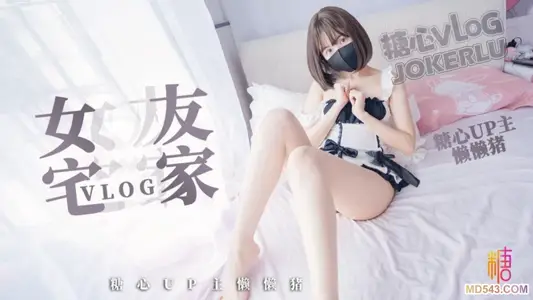 【懒懒猪】 宅男的一日女友