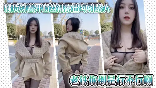 骚货穿着开档丝袜露出勾引路人，老铁你倒是行不行啊，拍她屁股有什幺用，用屌抽她啊