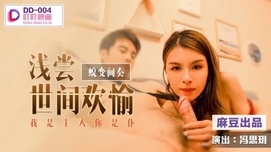 【冯思玥】DD004 蜕变间奏之浅尝世间欢愉