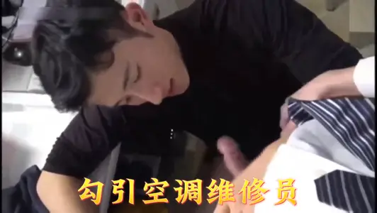 21岁骚货故意穿睡衣勾引上门修空调的工人 趁老公不在家疯狂求操