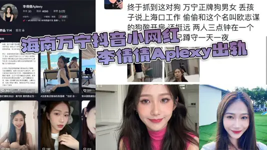 海南万宁抖音小网红李倩倩Aplexy出轨 被老公蹲点酒店捉奸在床