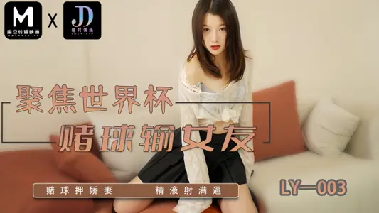 【妍希】LY003 聚焦世界杯赌球输女友 麻豆传媒