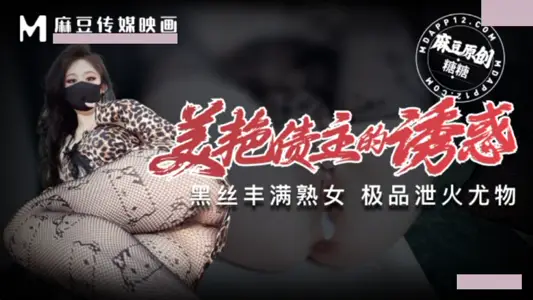 麻豆传媒映画・美艳债主的诱惑・丰满熟女・泄火利器・糖糖