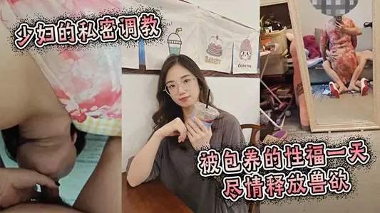 少妇的私密调教：被包养的性福一天，尽情释放兽欲
