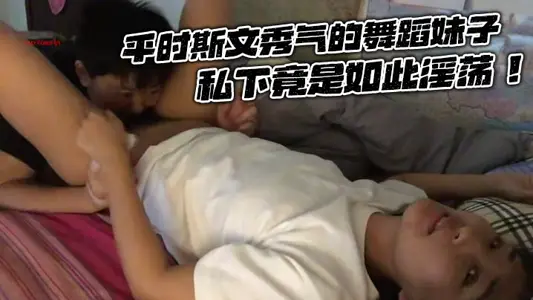 【泄密流出】平时斯文秀气的舞蹈妹子，私下竟是如此淫荡！男友怒发私密照，大奶子、骚逼、淫穴，样样俱全，画面不堪入目！