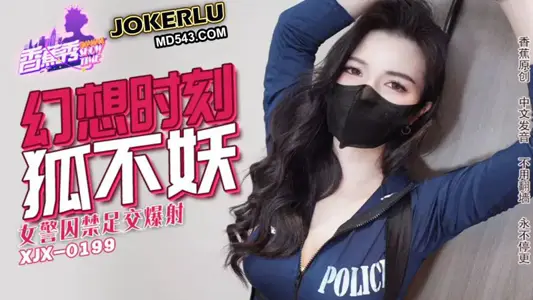 XJX-235【香蕉秀】 女警囚禁足交爆射 狐不妖 香蕉传媒
