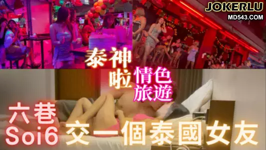 【泰神啦!情色旅游EP.3】如何在泰国交一个马子 去Soi6就对啦