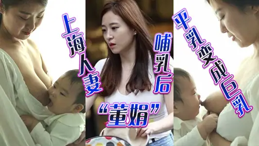 上海人妻“董娟”哺乳后平乳变成巨乳，被绿帽奴老公发性爱视频炫耀