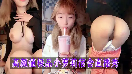 高颜值极品小萝莉宿舍直播秀，这幺嫩真可爱呀