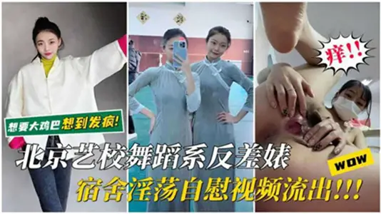 北京艺校舞蹈系反差婊宿舍淫荡自慰视频流出