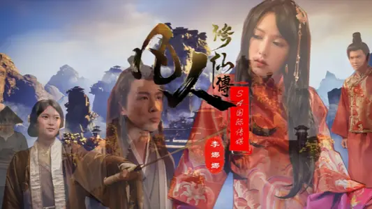 【李娜娜&amp;娃诺】SAT0088 凡人修仙传