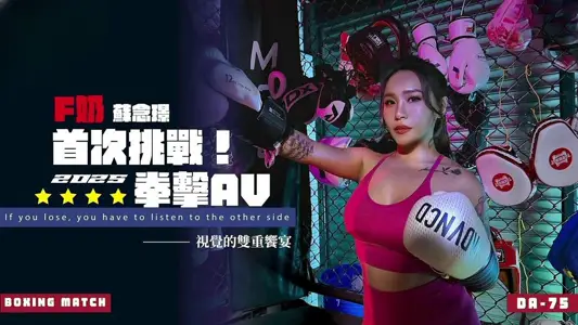 DA75 F奶首次挑战2025拳击AV 苏念瑾