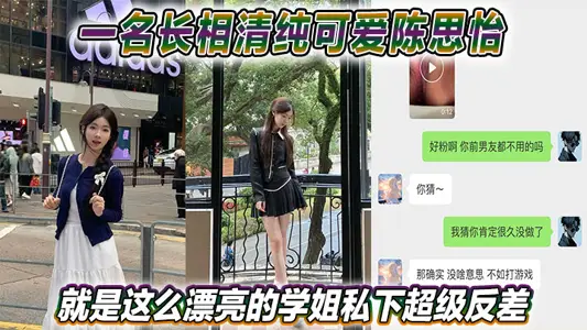 一名长相清纯可爱陈思怡就是这幺漂亮的学姐私下超级反差