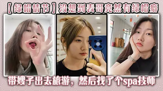 【绿帽情节】没想到表哥竟然有绿帽癖,带嫂子出去旅游