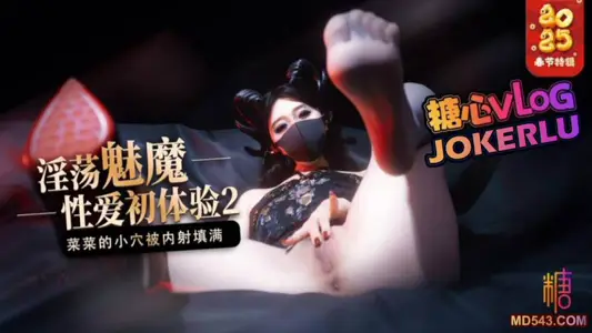 【桥本香菜】 魅魔的性爱体验2 成熟的魅魔主动榨精 菜菜的小穴被内射填满