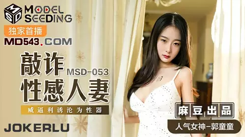 麻豆传媒映画.MSD053.郭童童.敲诈忄生感人妻.威逼利诱沦为忄生器