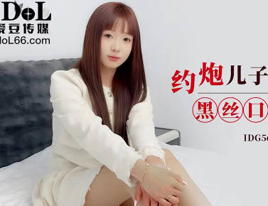 爱豆传媒・IDG5624・约炮儿子的美女班主任・安然
