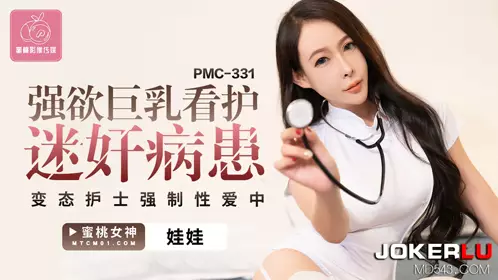 PMC-331 娃娃 强欲巨乳看护迷奸病患 变态护士强制性爱中 蜜桃影像传媒