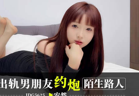 爱豆传媒・IDG5625・报复出轨男朋友约炮陌生人・安然