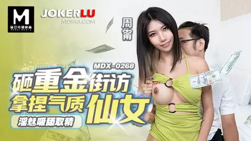 MDX-0268 周宁 砸重金街坊拿捏气质仙女 淫魅吸添取精 麻豆传媒映画