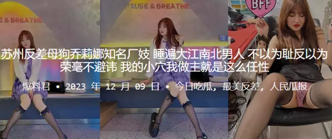 苏州反差母狗乔莉娜知名厂妓，睡遍大江南北男人，不以为耻反以为荣毫不避讳，我的小穴我做主就是这幺任性