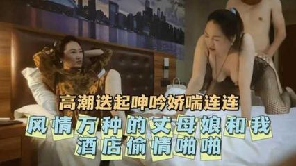 【乱伦丈母娘】老婆在等我吃饭,我却偷偷和丈母娘开房享受