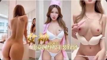 极品骚货电竞女神护士装自慰