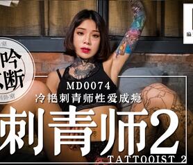 91国产麻豆MD0074刺青师2 艾秋冷艳刺青师忄生爱成瘾
