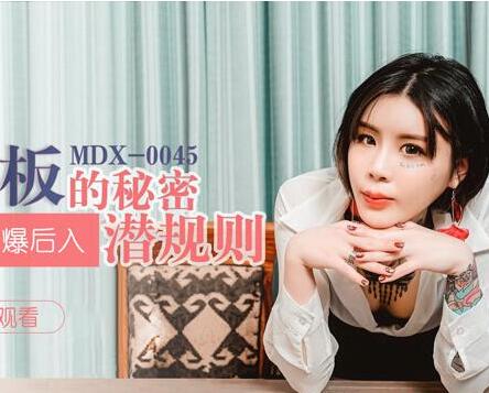 MDX-0045色鬼老板的秘密-艾秋