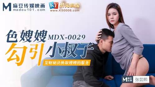 MDX-0029 张芸熙 色嫂嫂勾引小叔子 麻豆传媒映画