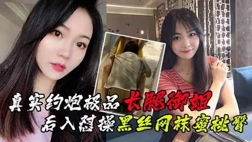 【最新性爱泄密】真实约炮极品长腿御姐_后入怼操黑丝网袜蜜桃臀_镜前跪舔