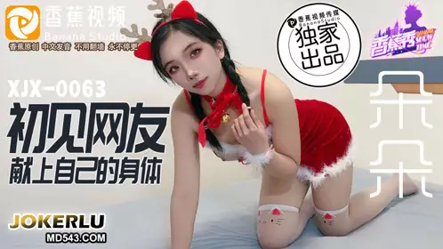 XJX-0073 朵朵 初见网友献上自己的身体 香蕉视频