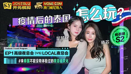 麻豆映画传媒X桃泰郎.S2-EP1.楚梦舒.侑芯.麻豆带你游泰国.疫情后的泰国怎幺玩